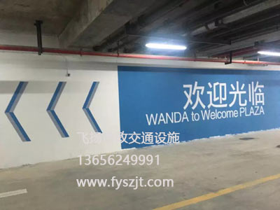 懷柔萬達商業(yè)樓導(dǎo)向標識車庫劃線項目