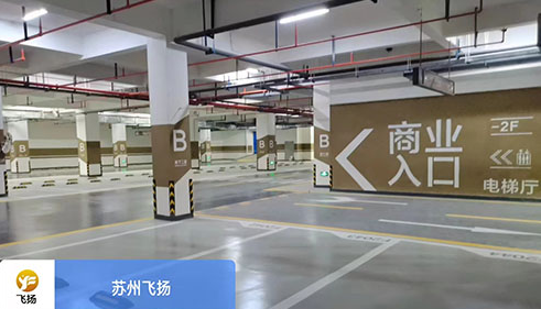 蘇州地下停車場(chǎng)劃線哪家好?飛揚(yáng)市政 蘇州地下停車場(chǎng)劃線哪家好?飛揚(yáng)市政