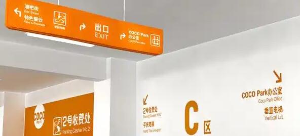 地下停車場(chǎng)導(dǎo)視設(shè)計(jì)費(fèi)用？讓迷宮變通途！ 